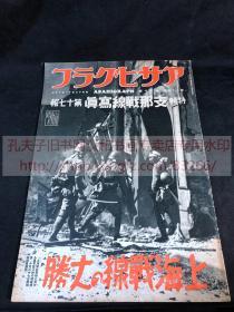 侵华史料アサヒグラフ朝日画报特辑《支那战线写真》第十七报 上海战线的大勝 1937年11月17日 昭和十二年 进攻南翔 占领大场镇 江湾镇 庙行镇 真茹无电台 国立暨南大学 扫荡闸北 上海战线要图 浦东航拍图 内蒙古独立的重大性 德王 攻打娘子关等 朝日新闻社 尺寸38*26cm