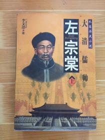 左宗棠(上下)