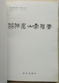 中央文史馆馆员、中山书画社副社长、炎黄书画院副院长，著名画家秦岭云签赠钤印8开硬装本《秦岭云山水作品册》