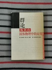 群论及其在固体物理中的应用