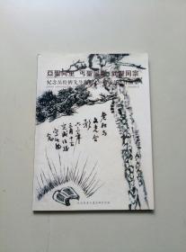 亚圣同里，丐圣同乡，武圣同宗（岳松侪书画集）