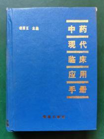 中药现代临床应用手册