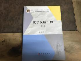 化学反应工程 第三版