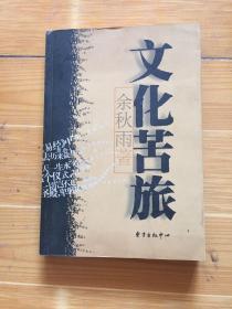 文化苦旅