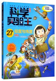 我的第一本科学漫画书·科学实验王升级版27：经度与纬度