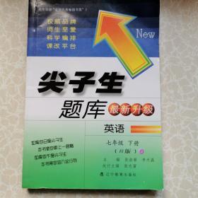 2017春尖子生题库系列：七年级英语下（人教版）（R版）