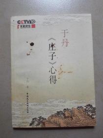 于丹《庄子》心得