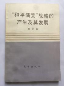 C226朱子奇上款，评论家.戚方签赠本《“和平演变”战略的产生及其发展》东方出版社初版本 787x1092