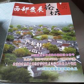 西部发展论坛(双月刊)  2015年第1期