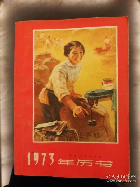 3历书：1973年历书