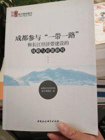 成都参与“一带一路”和长江经济带建设的战略与对策研究