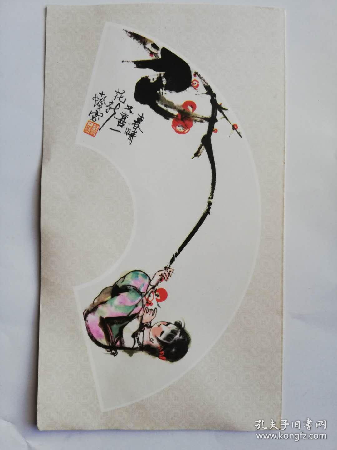 贺卡——春晴又喜一花新（程十发作品）（封面没有内容）