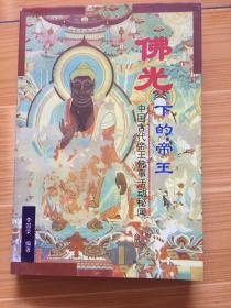 佛光下的帝王:中国古代帝王佛事活动秘闻