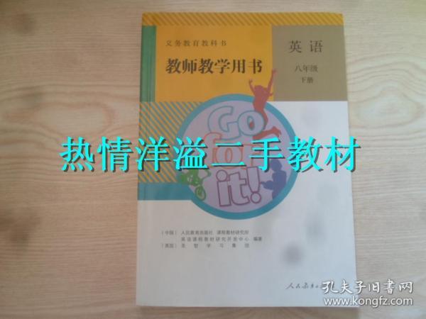 初中英语教师教学用书英语八年级下册