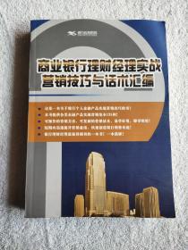 商业银行理财经理实战营销技巧与话术汇编