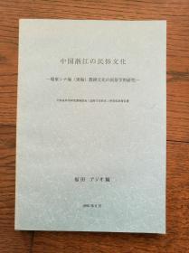 中国浙江の民俗文化：环东シナ海（东海）农耕文化の民俗学的研究（日文原版）