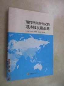 面向世界新变化的可持续发展战略