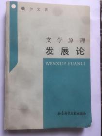 C228刘士杰上款，中国社科院研究员钱中文签赠本《文学原理发展论》  社会科学文献出版社初版初印仅4500册  787x1092