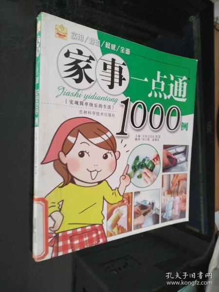 家事一点通1000例