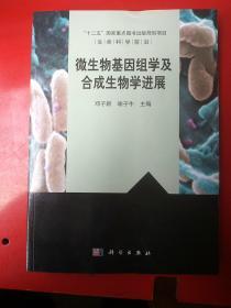 生命科学前沿：微生物基因组学及合成生物学进展