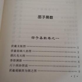 故宫珍藏善本：邵子易数