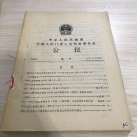 中华人民共和国全国人民代表大会常务委员会公报1988，最后缺一页