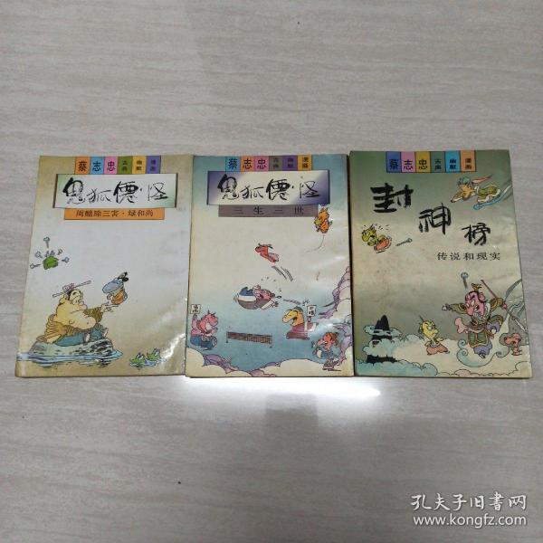 蔡志忠古典幽默漫画 
封神榜 传说和现实（下） 鬼狐仙怪 三生三世 周醋除三害 绿和尚