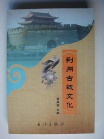 荆州古城文化