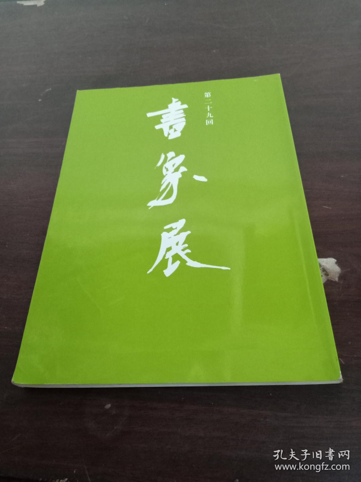 第二十九回 书象展