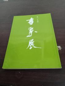第二十九回 书象展