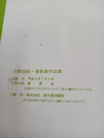 第二十九回 书象展