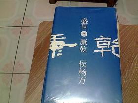 盛世：康乾