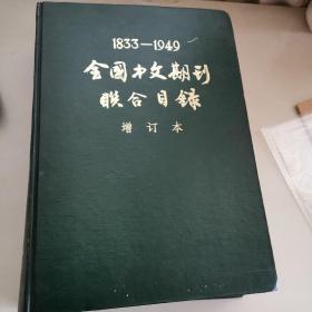 1833—1949全国中文期刊联合目录  增订本