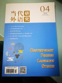 当代外语研究  2018年第4期