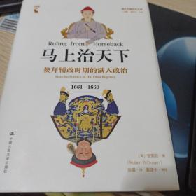 马上治天下：鳌拜辅政时期的满人政治（1661—1669）