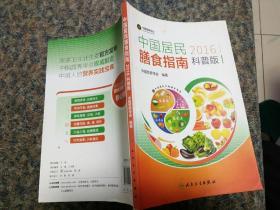 正版彩色中国居民2016《膳食指南》科普版，中国营养学会编著。