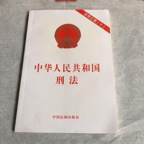 中华人民共和国刑法、等18册