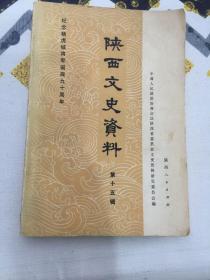 陕西文史资料（第十五辑）纪念杨虎城将军诞辰九十周年