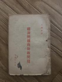 经济问题与财政问题
