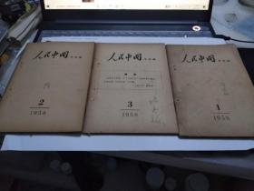 人民中国通讯中文稿1958年1--3册全  （有两册封面有原商务印书馆编审陈廷祐亲笔签名）