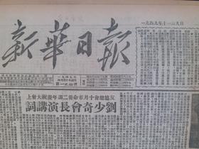 新华日报1949年11月9日【十月革命三十二周年大会，刘少奇演讲词；友协总会省会庆祝；卜管两匪上诉驳回，军管会维持原判；苏京庆祝十月革命大会，马林科夫报告全文】。馆藏原版报纸。