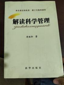 解读科学管理