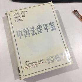 中国法律年鉴 .1987