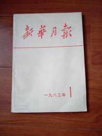 新华月报1983年1