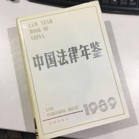 中国法律年鉴 .1989