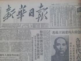 新华日报1949年11月13日【我军挺向雷州半岛，粤西南克廉江五城；四野公布广东战役战果，歼敌五万八千，解放城市三十九座；孙中山先生诞辰八十四周年，各界代表谒陵致敬；孙中山先生的革命地位】。馆藏原版报纸。