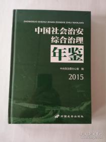 中国社会治安综合治理年鉴 2015