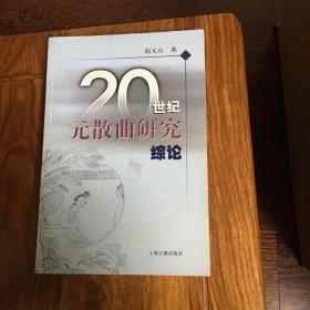 20世纪元散曲研究综论