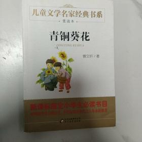 曹文轩推荐儿童文学经典书系 青铜葵花