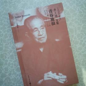 天狗文库-井上靖文集：青春放浪（日本文学巨匠井上靖，一堂关于青春与生命、亲情与友情的成长课）